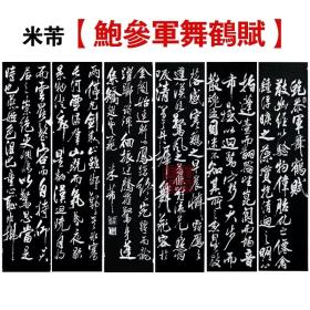 碑帖拓片 米芾【六条屏 舞鹤赋】曲阜孔庙三宝之一书法家 收藏家*