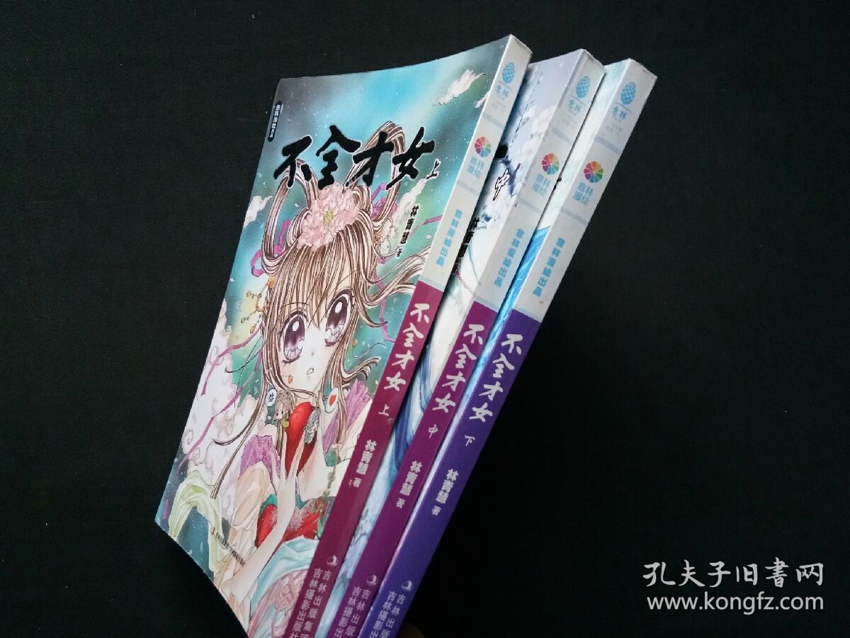 不全才女(上中下)【漫画版】