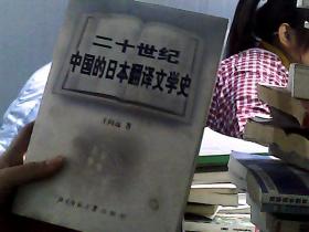 二十世纪中国的日本翻译文学史(附二十世纪中