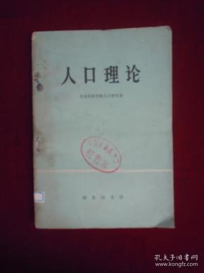 有限人口理论_人口普查