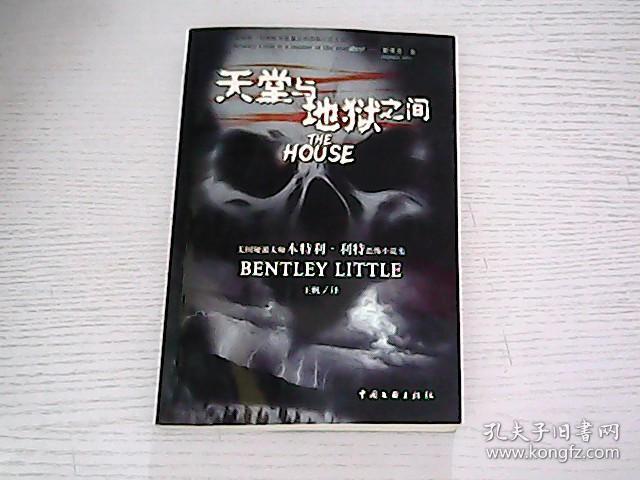 天堂与地狱之间