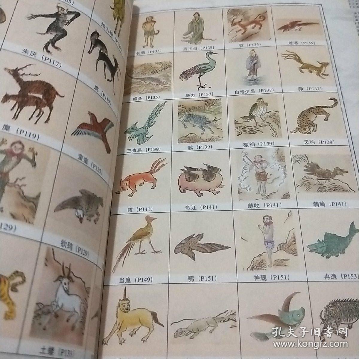 图解山海经:中国玄幻之源,上古神怪大全(2012全译彩色
