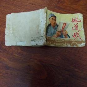 文革連環畫 地道戰