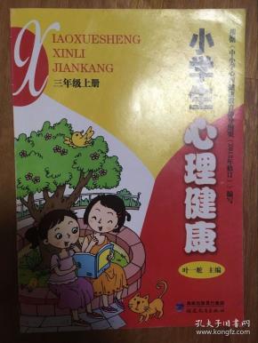 小学生心理健康 三年级上册 福建教育出版社