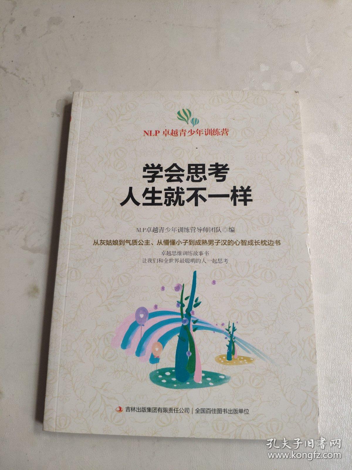 学会思考人生就不一样/nlp卓越青少年训练营