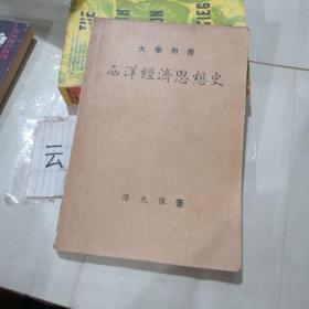 大学用书  西洋经济思想史全一册