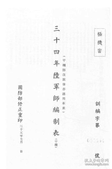 三十四年陆军师编制表(甲种) 1946年版(复印)