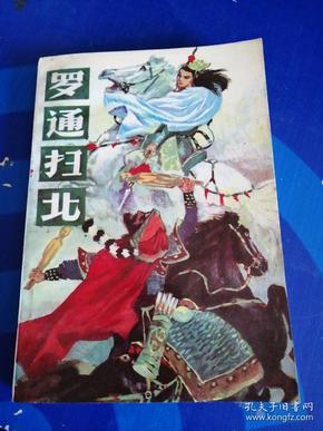 罗通 扫 北
