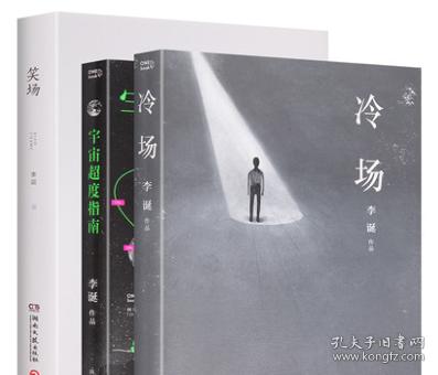 正版 李诞的书全套3册 冷场+笑场+宇宙超度指
