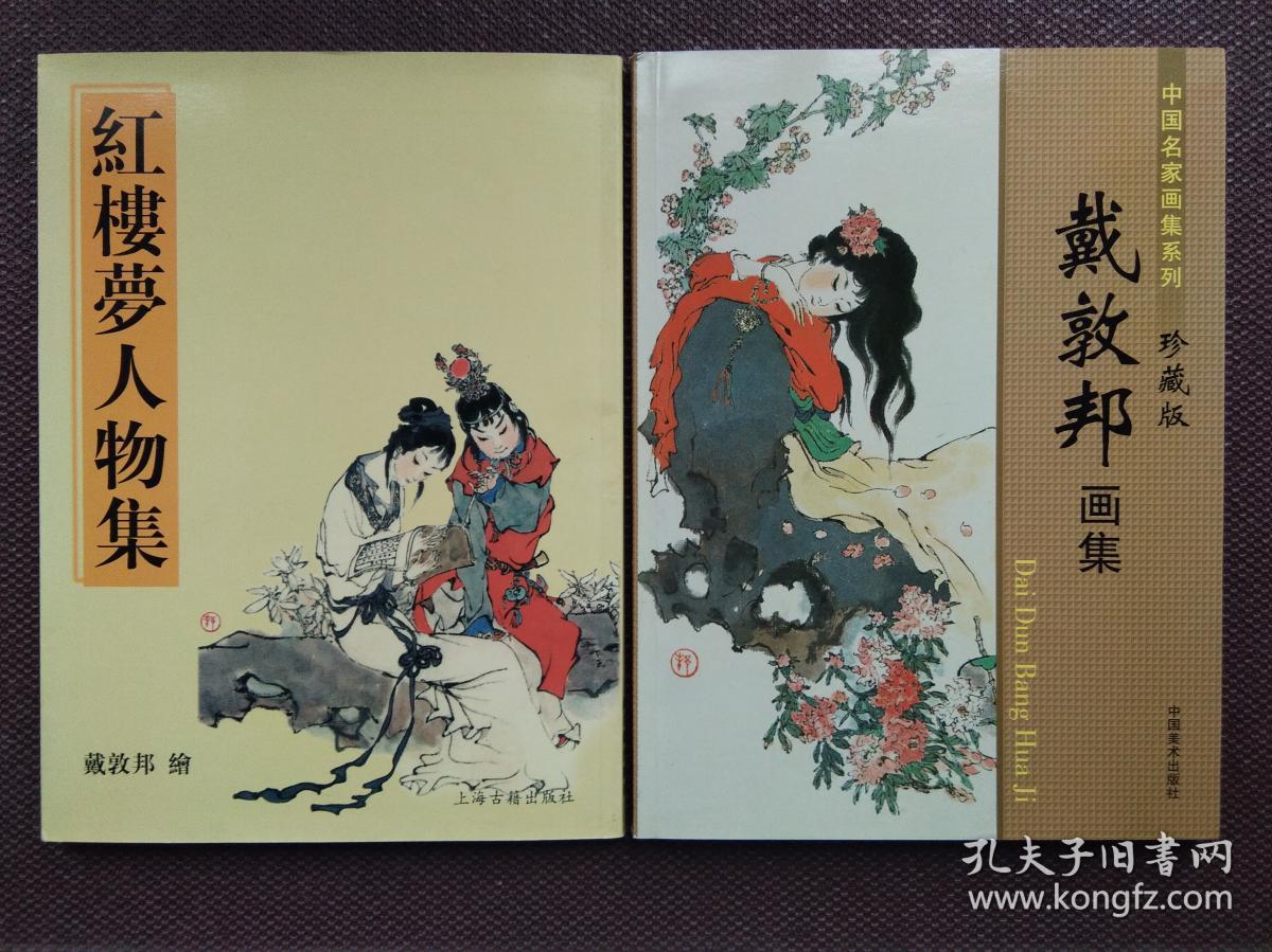 红楼梦人物集中国名家画集系列珍藏版戴敦邦画集全彩画集2本合售