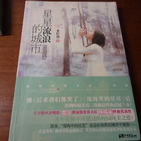 星星流浪的城市