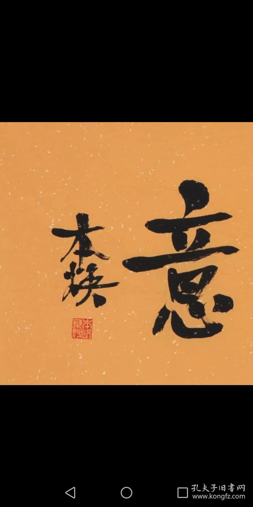 释本焕名家书法如意纯手写