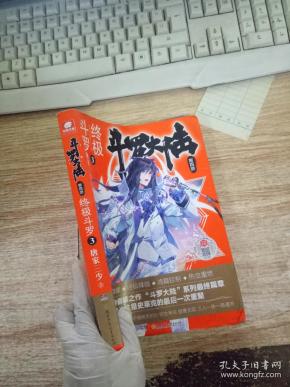 斗罗大陆第四部终极斗罗3