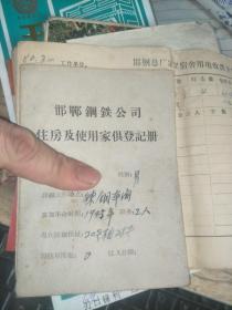 邯郸钢铁公司住房及使用家具登记册  1966+电费卡