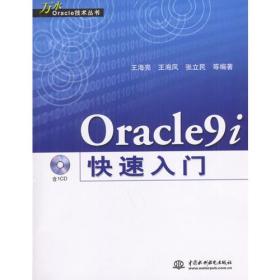Oracle9i快速入门