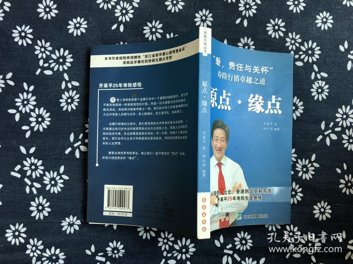 原点.缘点——爱,责任与关怀寿俭行销卓越之道