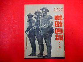 1937年【战时画报】第十期  绥远军事、闸北前线
