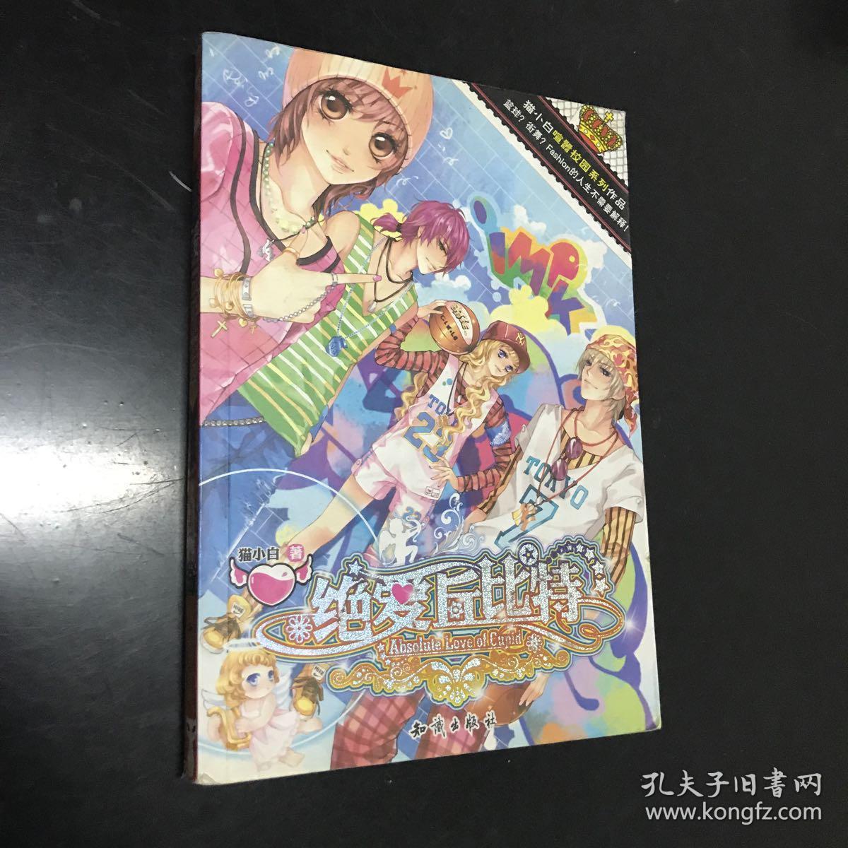 魅丽优品:绝爱丘比特