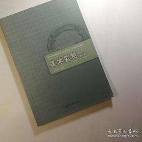 高等学校高职高专公共艺术与人文素养系列教材:美术鉴赏