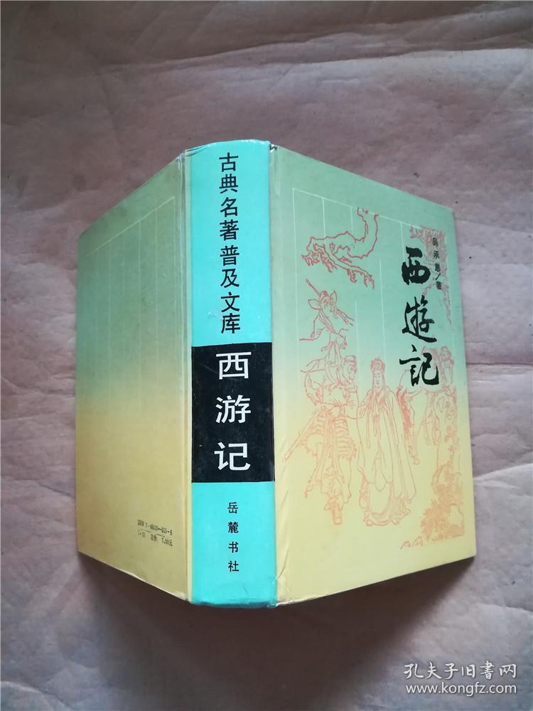 西游记 岳麓书社【扉页有笔迹】【精装】&616b144987i242.4