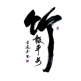 【保真】知名书法家李逸来作品:竹报平安