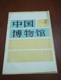 中国博物馆 1989年 第2期