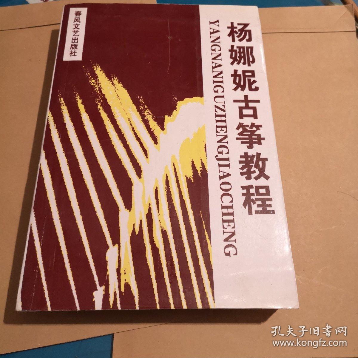 杨娜妮古筝教程