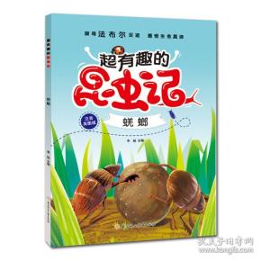 超有趣的昆虫记:蜣螂(注音学生版)