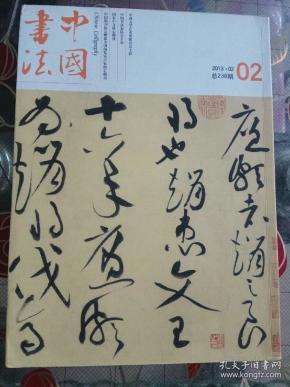 中国书法大家风采,冯其庸.黄庭坚草书特辑文丛.