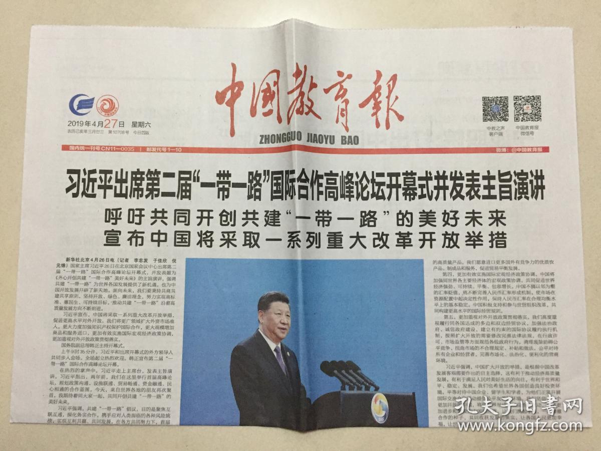 中国教育报 2019年 4月27日 星期六 第10708期