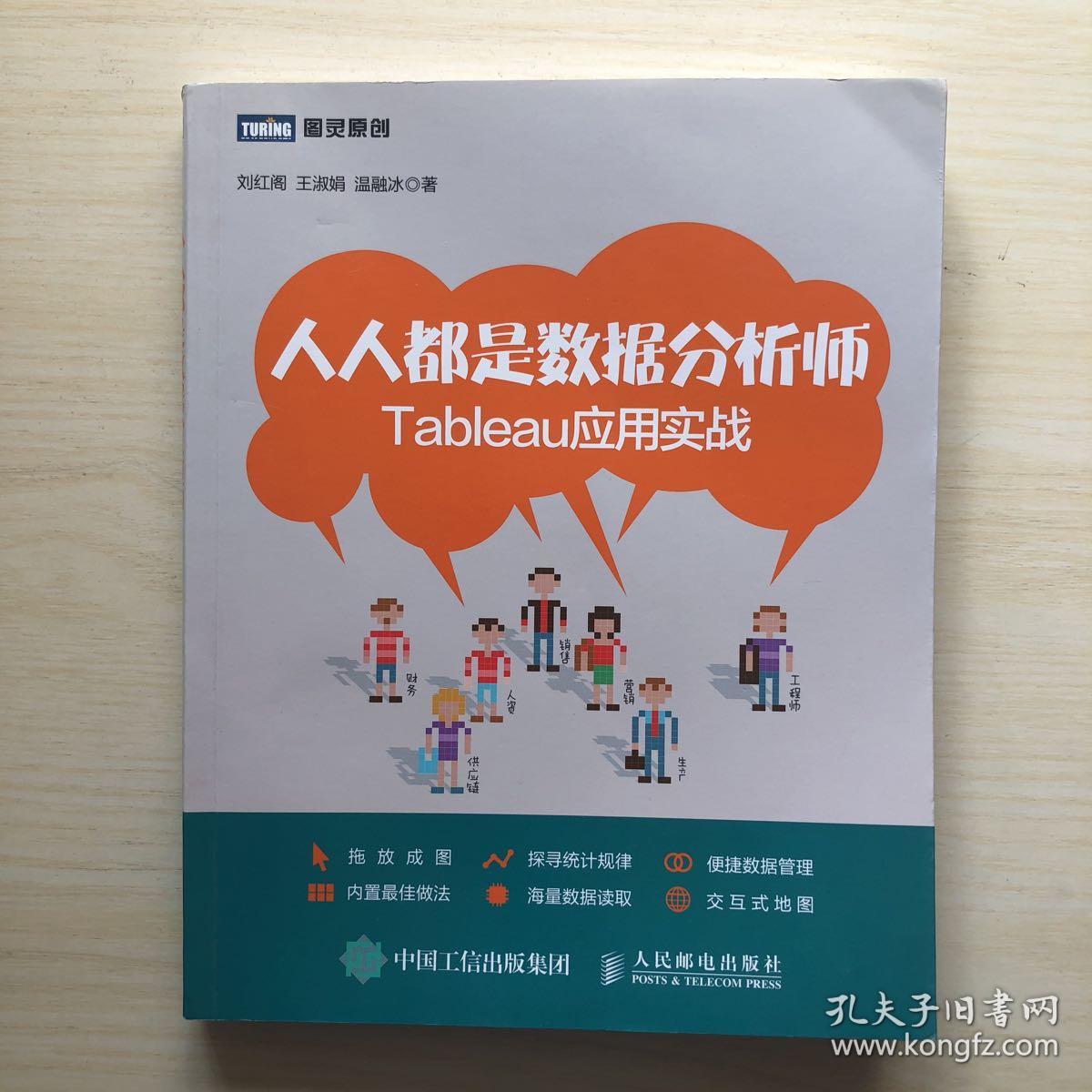 人人都是数据分析师:Tableau应用实战