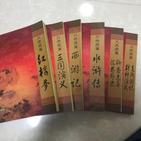 中国古典八大名著