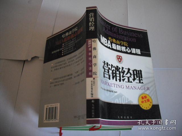 MBA最新核心课程:营销经理 (最新中文版)