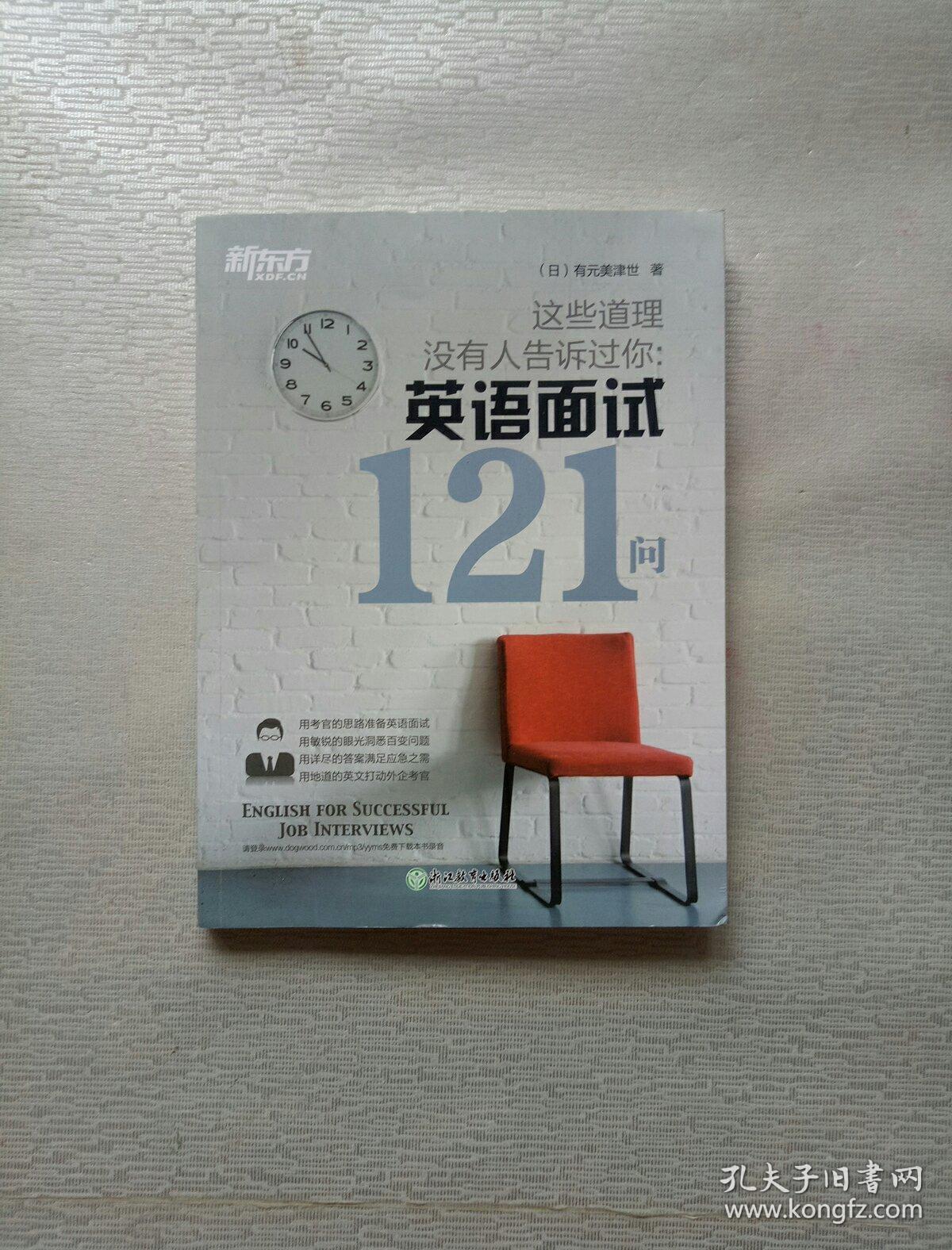 新东方 这些道理没有人告诉过你:英语面试121