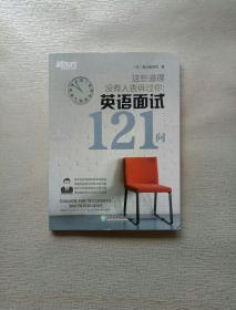 新东方 这些道理没有人告诉过你:英语面试121