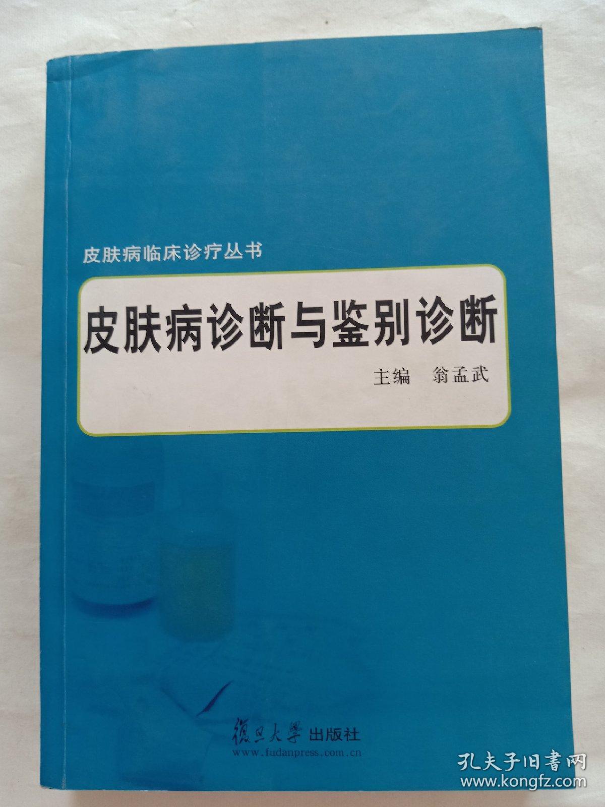 皮肤病诊断与鉴别诊断