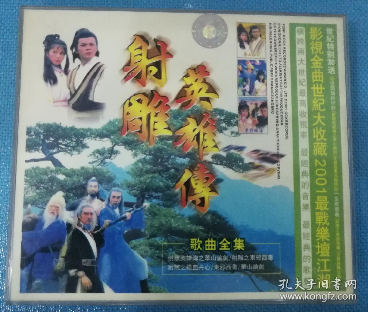 射雕英雄传 歌曲全集 VCD