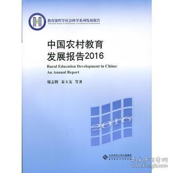 【正版】中国农村教育发展报告:2016:2016 邬