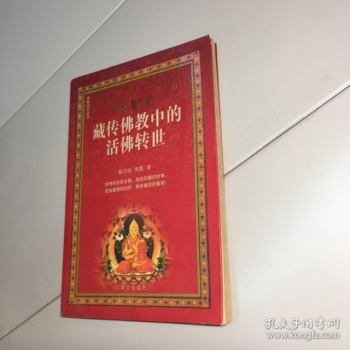 藏传佛教中的活佛转世