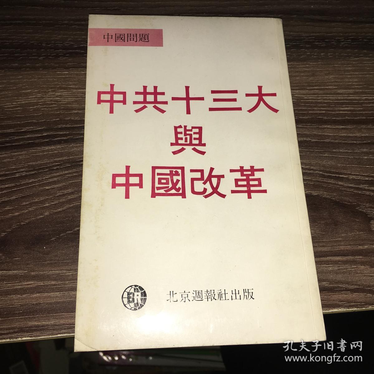 中共十三大与中国改革