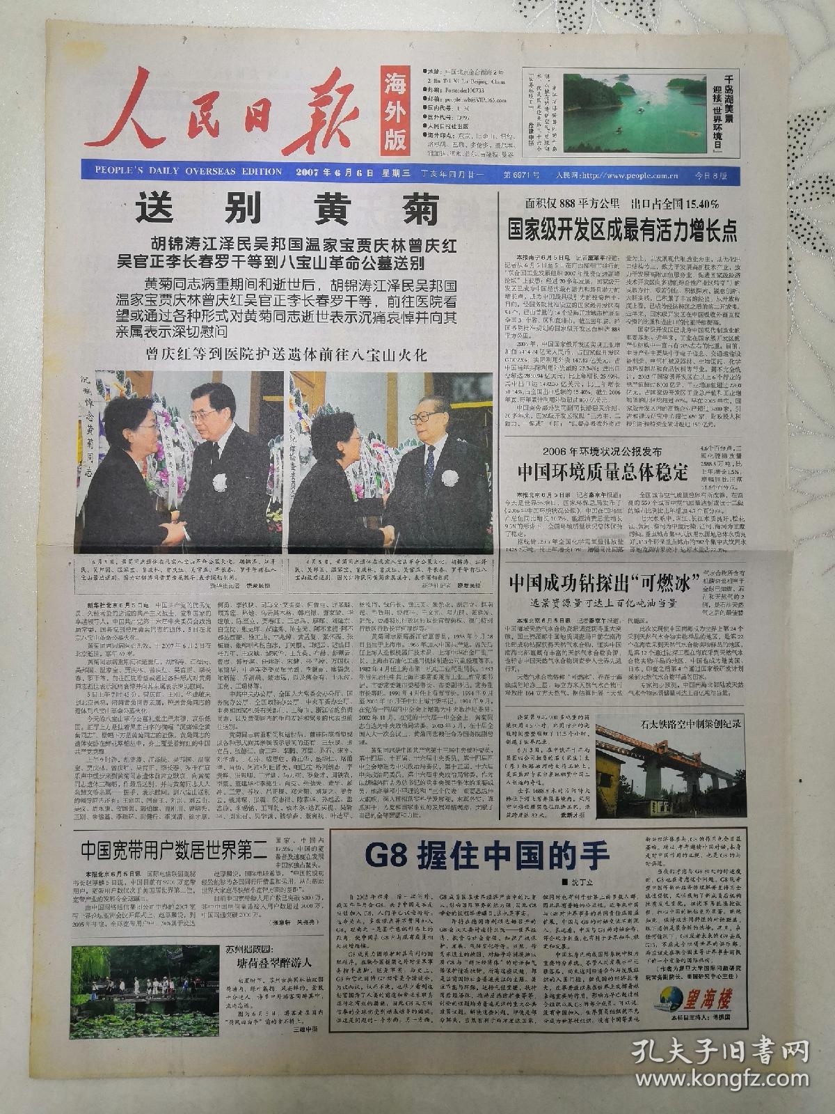 人民日报海外版2007年6月6日,送别黄菊.(8版全)