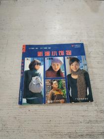新潮小饰物