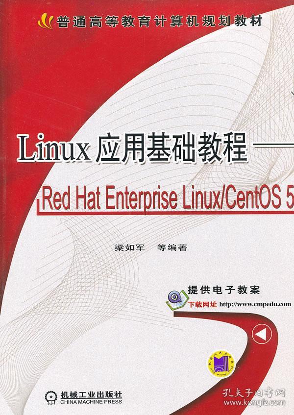 正版满20元包邮Linux 应用基础教程--Red Hat 