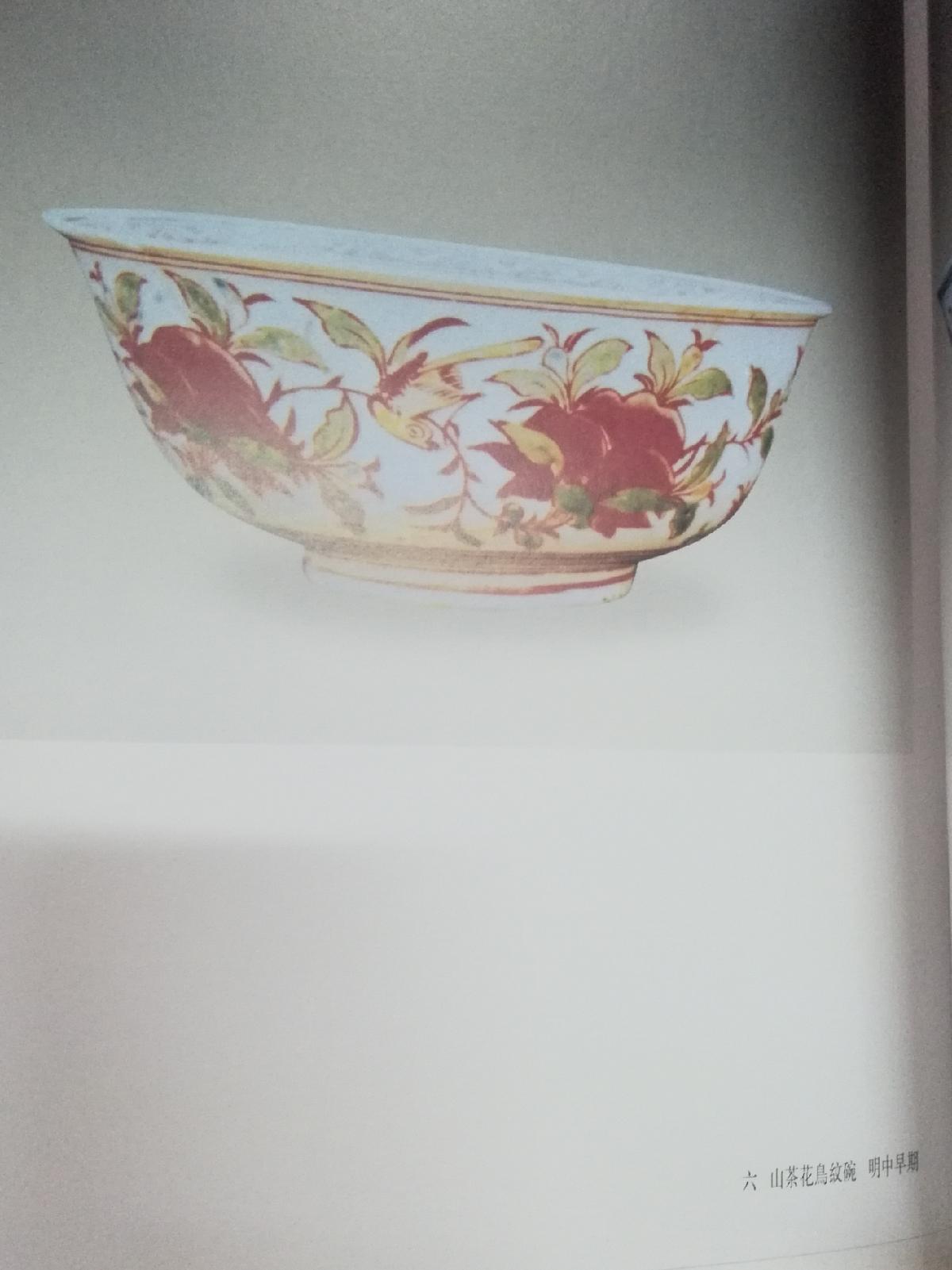 扶余出土明代红绿彩瓷器 正版现货
