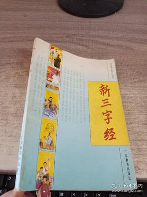 新三字经