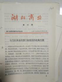 湖北省革命委员会商业局 湖北商业  1973年 第46期  土门区食品所登门验级预约收购生猪