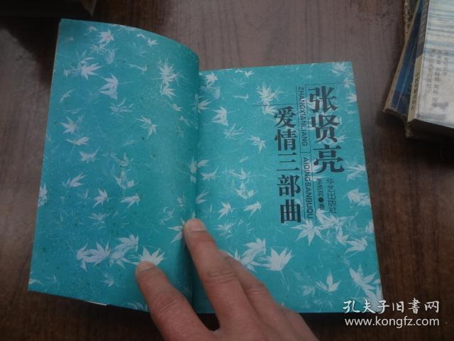 张贤亮爱情三部曲