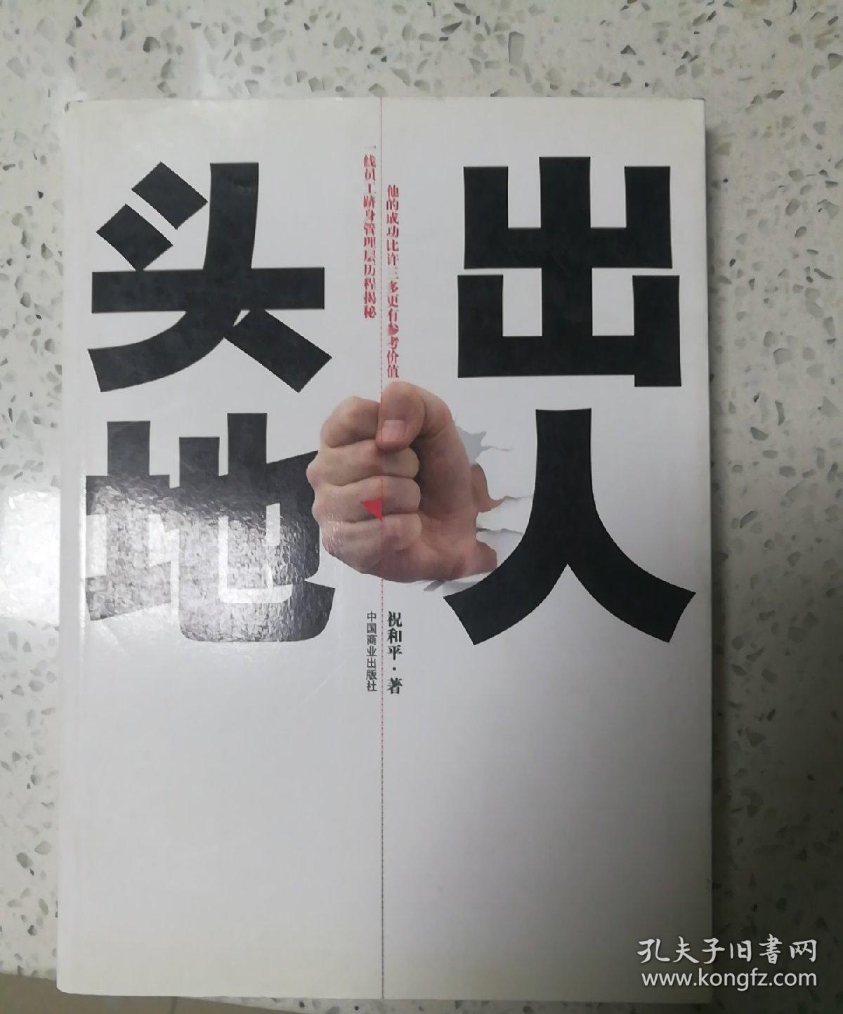 出人头地