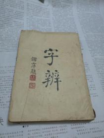 民国商务原版 字辨 顾雄藻编 1947年版 32开
