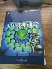 3D计算机图形学